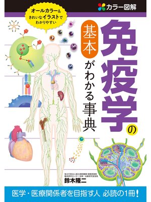 cover image of カラー図解　免疫学の基本がわかる事典